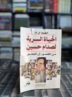 الحياة السرية لصدام حسين من القصور إلى الجحور "أني...