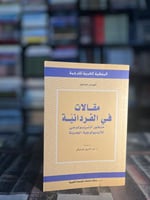 مقالات في الفردانية "لويس دومون"