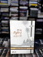 من أحاديث السمر ج١ "عبدالله بن خميس"