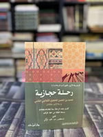 رحلة حجازية لمحمد بن الحسن الحجوي الثعالبي الفاسي...