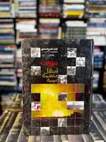 بيروت احتلال عاصمة عربية كتاب الشراع المصور وثائق...