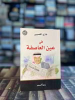 في عين العاصفة "غازي القصيبي"