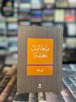 أبو بطة "ميخائيل نعيمه"