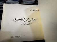 أبطال من الصحراء "محمد السديري"