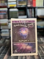 الإلحاد مشكلة نفسية "عمرو الشريف"