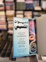 ديوان التميمي