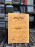 توثيق النصوص وضبطها عند المحدثين "موفق عبدالقادر"