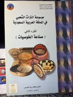 موسوعة التراث الشعبي في المملكة العربية السعودية 1...