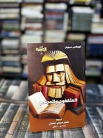 المثقفون والمجتمع "توماس سويل"