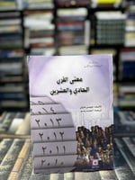 معنى القرن الحادي والعشرين "جيمس مارتن"