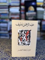 حين تركنا الجسر "عبدالرحمن منيف"