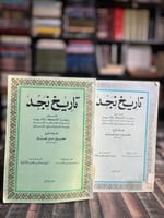 تاريخ نجد ١/٢ "ابن غنام"