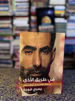 في طريق الأذى "يسري فوده"