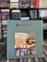 قصة السوق توثيق مصور لتاريخ السوق المالية السعودية...