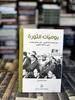 يوميات الثورة