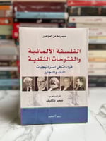 الفلسفة الألمانية والفتوحات النقدية