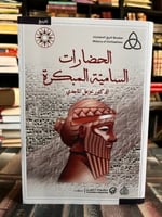 الحضارات السامية المبكرة خزعل الماجدي