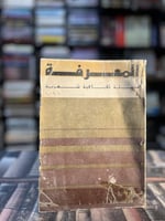 عددين من مجلة المعرفة السورية