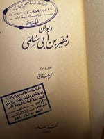 ديوان زهير بن أبي سلمى "تحقيق وشرح أكرم البستاني"