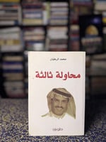 محاولة ثالثة "محمد الرطيان"