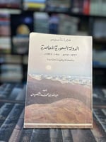 فترة تأسيس الدولة السعودية المعاصرة "عبدالله الشهي...