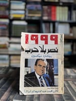 ١٩٩٩ نصر بلا حرب "ريتشارد نيكسون"