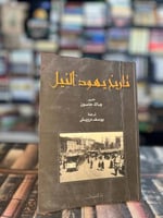 تاريخ يهود النيل "جاك حاسون"