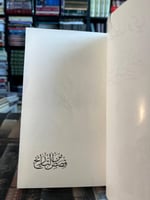 قصص من التاريخ "علي الطنطاوي"