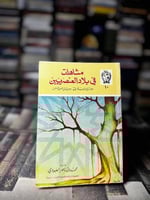 مشاهدات في بلاد العنصريين "محمد ناصر العبودي"