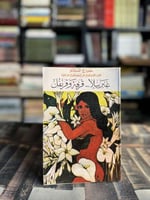 غبرييلا قرفة وقرنفل "جورج أمادو"