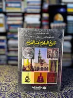 تاريخ العلوم عند العرب "عمر فروخ"
