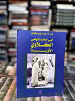 أبي الحاج التهامي الكلاوي الأوبة "عبدالصادق الكلاو...