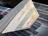 الرد على صادق العظم "محمد عزت نصرالله"