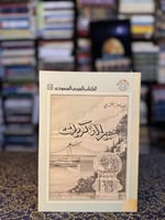 عبير الذكريات "طاهر الزمخشري"