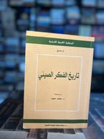 تاريخ الفكر الصيني "آن شنغ"