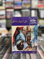 ملحمة عمر ١/٤ "علي باكثير"