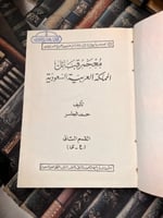 معجم قبائل المملكة العربية السعودية