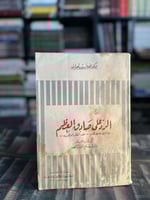 الرد على صادق العظم "محمد عزت نصرالله"