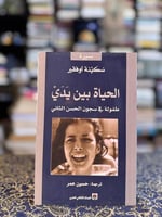 الحياة بين يدي "سكينة أوفقير"