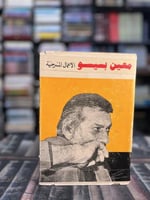 معين بسيسو الأعمال المسرحية