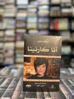 آنا كارنينا ١/٢ "تولستوي"