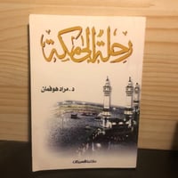 ‏رحلة إلى مكة
