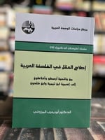 إصلاح العقل في الفلسفة العربية "أبو يعرب المرزوقي"