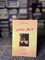 لا ظل يتبعني