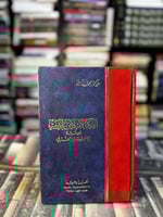 الفكر الإسلامي الحديث وصلته بالاستعمار الغربي "محم...