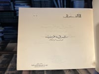 شرق وغرب نحو تفاهم متبادل "جورج فرادييه"