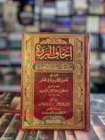 إتحاف البررة بما سكت عنه نشر البررة "مصطفى الإميري...