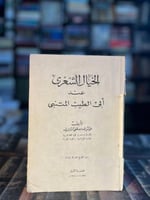 الخيال الشعري عند أبي الطيب المتنبي "مصطفى أبو كري...