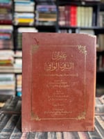 عنوان الشرف الوافي في علم الفقه والعروض والتاريخ و...