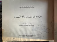 الرد على صادق العظم "محمد عزت نصرالله"